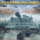 화이트 타이거 : 최강 전차군단 2012 -러시아 | 액션, 어드벤처ㅣ비탈리 키시쳰코 이미지