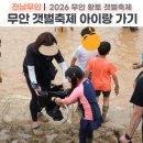 제12회 광주합창제 | 2026 제12회 무안 황토갯벌축제 일정 및 주차 체험정보 아이 동반 꿀팁 총정리