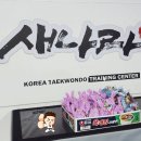 새나라태권도장 이미지