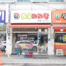 하우마라탕 구월점 이미지