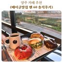 양주 카페 추천 베이글 맛집 벤60 솔직후기