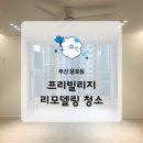 부산 용호동 리모델링 청소 프리빌리지 공사분진케어 후기