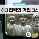 거인스포츠 | 유유 버스 투어 일본 애니메이션 성지여행, 진격의 거인 히타 추천 코스