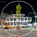 달콤왕가탕후루 포항문덕점