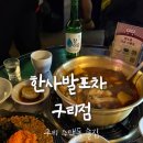 노랑통닭구리역돌다리점 | 구리역 술집 추천 한사발포차 구리점 다녀온 후기
