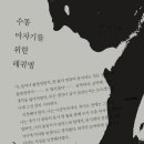 [도서정보] 수동타자기를 위한 레퀴엠 / 요나스 메카스 / 시간의흐름 이미지