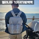 기저귀가방백팩 브랜드 추천 엘리니아 기저귀가방 후기