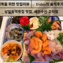 세민수산 | [횟집 후기] 세민수산 고덕점 강동구맛집 상일동역횟집: 활어회와 기본찬까지 본 주말 저녁 방문기