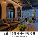 이서(천안) | 천안 미용실 CHOP헤어 천안불당, 손상모도 성공한 레이어드펌 후기 (이서디자이너)