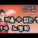 #지울수없는정 노래 노명화 (작사 김규태 작곡 이재룡) 이미지