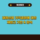 재정신청 기각결정에 대한 재항고(재항고 기한, 재항고장 양식 첨부) 이미지