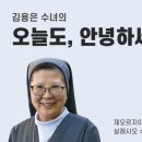 자기다움, 타인 아닌 오롯이 나의 시선으로 나를 바라봐야(김용은 수녀) 이미지