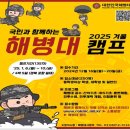 2025년 국민과 함께하는 해병대 캠프(135차) 선착순 250명 모집 이미지