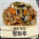 평화루 - 남구 군분로77번길 6-1 | [충주-평화루] 깐바면, 탕수육이 맛있는 중식 맛집 방문 후기, 주차 정보
