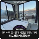 라포하임키즈풀리조트 | 게 없는 그냥 몸만오면 되는 북한산 힐링뷰 가평 풀빌라 키즈펜션 왕추천! 라포하임 키즈풀빌라 솔직후기