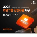 2024년 호반그룹(호반호텔앤리조트) 신입사원 채용 공고(~11/8) 이미지