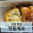 강릉 만동제과 마늘바게트 솔직후기