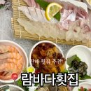 람바다횟집