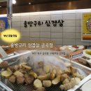 덕천주공1단지경로당 | [솔방구리삼겹살 금곡점] 부산 로컬 맛집인 북구 금곡동 구워주는 고기집 내돈내산 솔직후기