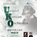 유나이티드 코리안 오케스트라 클래식 속의 스토리 베에토벤 | 12월 22일 | 클래식 속의 스토리 &#39;베에토벤&#39;