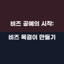 비즈공예 나만의 비즈 반지, 팔찌 만들기