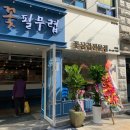 대패꽃필무렵 강동점 이미지