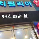 필리아약국 이미지