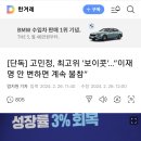 [단독] 고민정, 최고위 ‘보이콧’…“이재명 안 변하면 계속 불참” 이미지