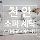 부부세탁 | [천안 소파 세탁 후기] 신혼부부 첫 소파케어 새거처럼 변신한 비결