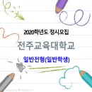 2020학년도 전주교육대학교 정시 일반전형 모집요강 이미지