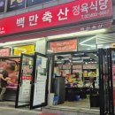 백만축산정육식당 네이버블로그