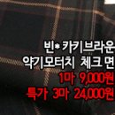 [mj50301-6508]빈* 카키브라운 약기모터치 체크면 이미지