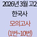 대성서적 | 2026년 3월 고2 한국사 모의고사 해설(1번~10번)