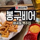 봉구비어까치산역1호점 이미지