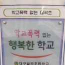 월곡초등학교 이미지