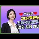 박문각임용 신규 입성! 국어임용(문학) 장미아 2023년 강의 일정 안내 설명회 영상 이미지