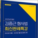 2025년 대비 김중근 형사법 최신판례특강,김중근,경찰단기김폴카 이미지