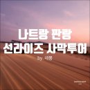 화수분농장 | 나트랑 판랑 선라이즈 사막투어 단독투어 후기 일정 준비물 옷차림 시간 (1편)