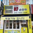 파리바게뜨춘천포스코점 | [춘천맛집/후평동맛집] 얇은피만두 맛집 ‘ 호손만두 ’