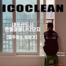 한울마을2단지 | 내포 신도시 한울마을 LH2단지 44타입 입주청소 후기｜서울 거주 고객 비대면 진행, 기본에 충실한 입주...