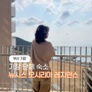 기장호텔 | 부산 기장 단체 숙소 가족호텔 뉴시스 오시리아 레지던스 안락했던 숙박후기