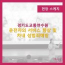 경기도교통연수원 이미지