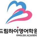 드림하이영어학원 - 구로구 경인로 397 | 드림하이영어학원