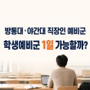 원격대학형태 | 방통대·야간대 직장인 예비군, 학생예비군 1일 훈련 받을 수 있을까?