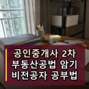 박문각 공인중개사 2차 - 문제풀이 - 부동산공법 | 공인중개사 2차 부동산공법 암기 정리 비전공자 공부법