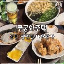 무궁화상가 1차 | [동탄 영천동 술집 무궁화주택] 11자상가에 새로 오픈한 가성비 좋은 퓨전 한식 주점 내돈내산 후기