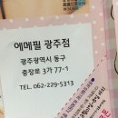 에메필광주점 이미지
