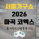 투모션 | 서울가구쇼 마곡 코엑스 방문 후기 예비부부들 꼭 가보세요