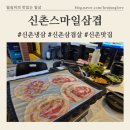 육쌈냉면(신촌점) | 식사부터 안주까지 가성비 삼겹살 신촌냉삼집 [신촌스마일삼겹]