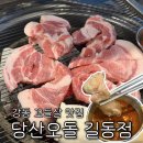 강동-길동-4532 | [강동구 맛집] 당산오돌 길동점 : 길동역 회식 장소...오돌에서 '수요미식회' 나온 꼬들살 먹고 온 후기